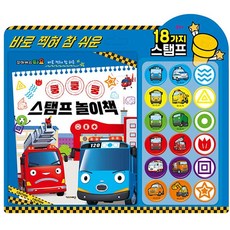 꿈꾸는비 타요 스탬프 놀이책 어린이스탬프