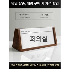 회의실명패 우드 명판 가로형 삼각 고급, 210x90mm, 1개, 월넛우드