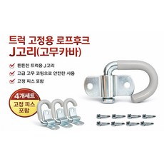 대성부품 J고리 로프후크 고무 로프고리 자동바 고리 짐고리 화물차 로프고리 특장차 로프후크 1톤 트럭 탑차 윙바디 화물차 대형트럭 짐고정 후크 밧줄고리 짐고정고리 고정후크 로프걸이, J로프후크(고무)4개