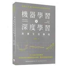 深智 書本熊 預測之美：機器學習及深度學習真實生活應用 9789865501594