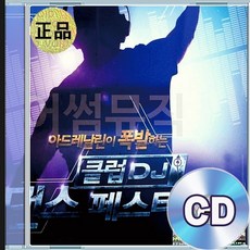2CD 클럽 DJ 댄스 페스티벌 스탠바이미 빌리진 맘마미아 보헤미안랩소디
