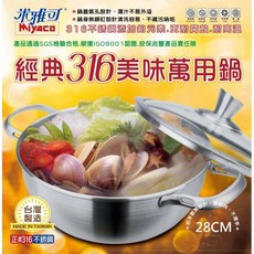 經典316不鏽鋼萬用鍋28cm (MY-3228) - 1mm厚款火鍋/湯鍋/料理鍋, 1個