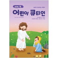 어린이 큐티인 - 고학년 4월호, 큐티엠, 큐티엠