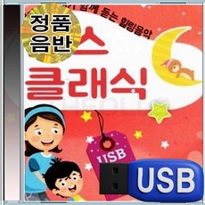 USB 엄마와 아이가 함께 듣는 힐링 클래식 93곡 클래식음악