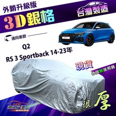 蓋方便 3D銀格汽車罩 (大五門) 防曬耐酸雨外銷板車罩, RS 3 Sportback14-23年