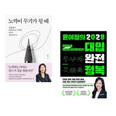 (김현주) 노력이 무기가 될 때 + (윤여정) 윤여정의 2028 대입 완전 정복 (전2권)