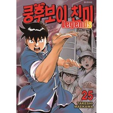 쿵후보이 친미 레전드 25, 대원, [만화] 쿵후보이 친미 레전드