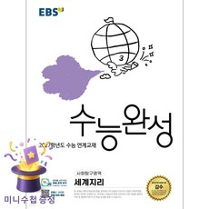 EBS 수능완성 사회탐구영역 세계지리(2026)(2027 수능대비), 선택안함