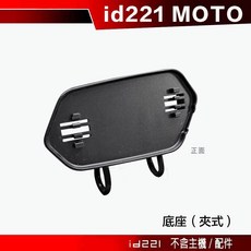 id221 MOTO 安全帽底座 夾式扣具, 扣具底座（夾式）
