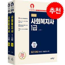 [예문사] 2026 사회복지사 1급 - 전2권 /단권 + 사은품(마스크제공), 예문사, 노민래