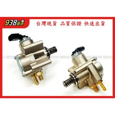 938嚴選 副廠 GOLF 2004 2009 JETTA 2010 2011 高壓燃油泵浦 汽車幫浦, 1個