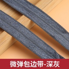 高彈力包邊帶 鬆緊帶 滾邊條 服裝輔料配件, 1個, 深灰 10米 -1.5cm,無規格