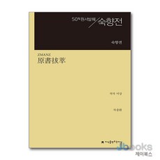 [제이북스] 원서발췌 숙향전, 지만지(지식을만드는지식)