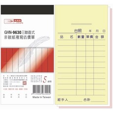 光華牌 GHN-9630 三聯直式非碳紙複寫估價單, 20個, 20張