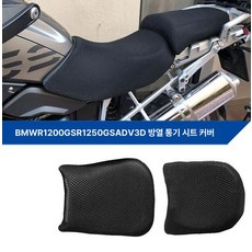 오토바이 쿠션 호환 메쉬 호환용 시트 제품 좌석커버 안장커버 커버, 1. L R1200/1250GS 1세트(분할)