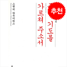 주여 기도를 가르쳐 주소서, 복있는사람