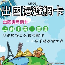 MTOS 出國專用 網卡 SIM卡 出國網卡 出國用品 mtos出國網卡 出國 網卡 出國sim卡 漫遊卡 出國漫遊卡, 1個, 亞洲通 藍卡 8 天 6G