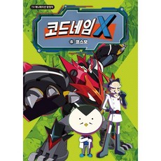 코드네임 X 애니 코믹스 4 코스모, 양장