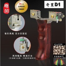 武器酷 【 鈦合金彈弓 D1 彈弓 可調弓門 】 奇策彈弓台灣代理 紫檀木手柄 快壓免綁 扁皮弓 扁皮筋彈弓, 1個, 鋁炳