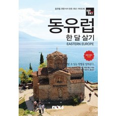 旅遊誌 東歐一個月生活(2020~2021)：東歐專家打造的最新指南, 趙大鉉, Now出版社