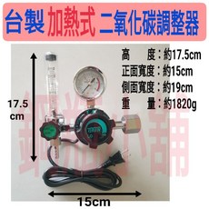鋼瓶小舖”台製二氧化碳調整器加熱式CO2錶，電壓110V/220V兩種, co2加熱錶(110V)