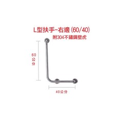 金固 ST正304 L型扶手 附304不鏽鋼壁虎, 1個, 右-60公分 x 40公分(限宅配)