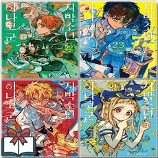 지박소년 하나코 군 22 23 24 25 지하군 만화책 세트 전4권 + 사은품 증정, 서울미디어코믹스, 아이다이로