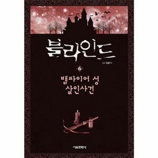 블라인드 6: 뱀파이어 성 살인사건:잠뜰TV 본격 추리 스토리북, 서울문화사, 잠뜰TV 본격 추리 스토리북