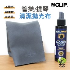 三木樂器 ICLIP 提琴 超細纖維麂皮絨 擦琴布 清潔保養布, 1個, 管弦樂器擦布