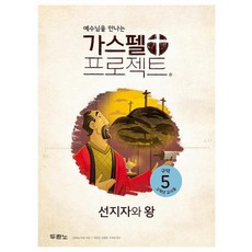 예수님을 만나는가스펠 프로젝트:구약5 선지자와 왕 (고학년 교사용), 두란노, LifeWay Kids 저/김도일,김병훈,이희성 ...