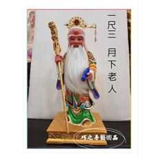 巧之手藝術品 1尺3月老星君 樟木手工雕刻 牽紅線 旺姻緣 按金彩繪 植髮植鬍鬚