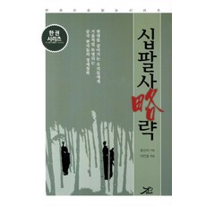 십팔사략, 큰방