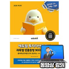 에듀윌 2026 무료특강 투자자산운용사 과목별 빈출동형 900제 + AI출제예상문제 + 키워드암기, 상세 설명 참조