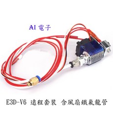 AI電子 3D印表機 E3D-V6遠程噴頭直通喉管套裝, 1個