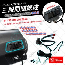 大燈開關 小燈開關 全時點燈, 1個, JETS/SR/SL三段開關-有警示燈