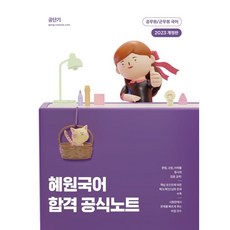 2023 혜원국어 합격 공식노트, 에스티유니타스