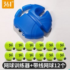 【臺灣出貨】361度正品網球訓練器單人打迴彈一個人高彈力自打帶綫帶繩網球-奢尚匯品, 361原裝耐打網球12個-【底座1個】, 1個
