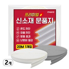 끌리온 20m 신소재 프리미엄 대용량 문풍지 창문 틈새 바람막이, 2개, 화이트