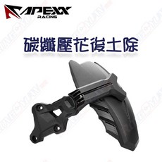 榮銓 APEXX 碳纖壓花後土除 JETS SR SL FORCE SMAX 六代戰 B8R 後土除 原廠直上, 1個, B8R車系