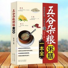 椰子圖書 五穀雜糧粥膳一本全 家庭醫生飲食健康搭配速查豆類粥膳養生, 1個