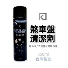 K POWER 煞車盤清潔劑 碟盤清潔劑 剎車盤清潔劑 550ml