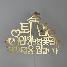 써봄161 퇴임 퇴직 심플 골드토퍼, 2.퇴임, 1개