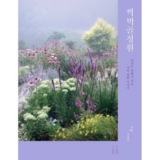 찍박골정원 : 신나는 실패가 키운 나의 정원 이야기, 목수책방