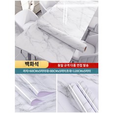 다용도 거실 스티커 카페 스크레치 테이블 시트지 주방 오염 방지 인테리어 방수 공부방, 백화석/라지(60cm 폭x5m), 배경 그림만