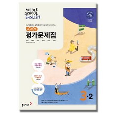 최신) 동아출판 중학교 영어 3-2 평가문제집 중학 중등 중3-2 3학년 2학기 동아 윤정미, 중등3학년