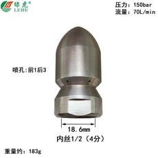Luhu 管道疏通噴頭 150bar 壓力 70L/min 流量 前1後3孔 外絲1/2 (4分), 1個, 子彈頭70L-前1後3孔內絲1/2（4分