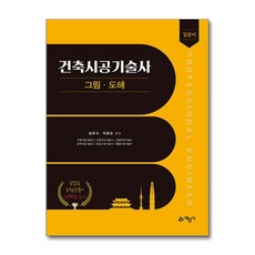 길잡이 건축시공기술사 그림.도해