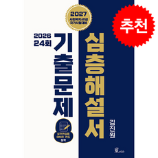 2027 김진원 사회복지사1급 2026 제24회 기출문제 심층해설서 + 쁘띠수첩 증정, 오이코스북스