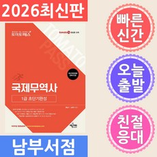 예문에듀 2026 토마토패스 국제무역사 1급 초단기완성, 0 예문에듀
