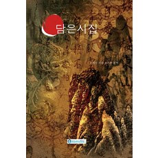 담은시집, 해피소드, 조병진 저/조석현 편역